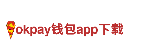 玩转okpay钱包app下载，享受全新广告体验